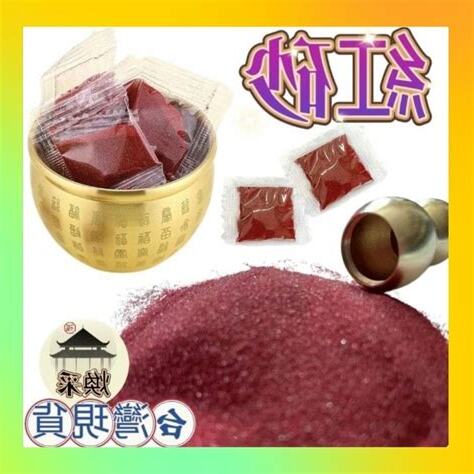 硃砂 淨化